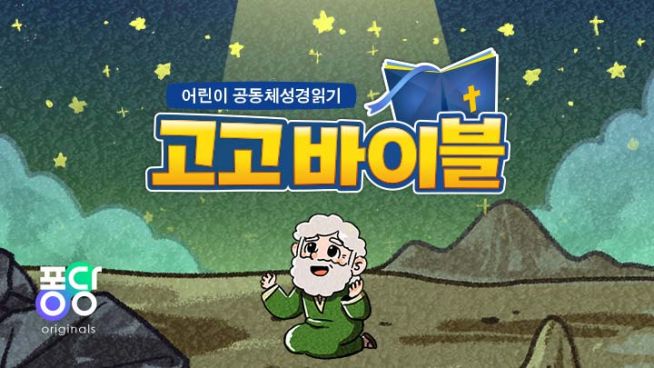 CGNTV 고고 바이블