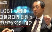 LGBT 그룹이 ‘차별금지법 제정’에 헌신적(?)인 이유(‘차별금지법 반대 1인 시위 주도’ 길원평 교수 인터뷰②)
