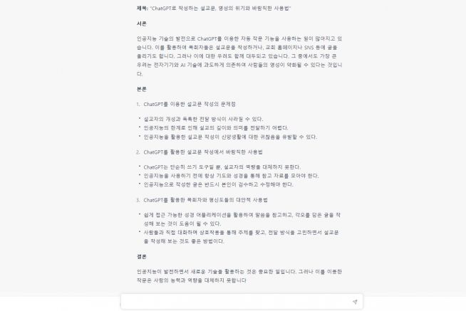 챗GPT ChatGPT 설교 설교문 기도 기도문 기사 결과 대안 AI 인공지능