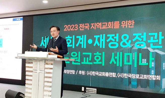 2023 전국 지역교회를 위한 세무·회계·재정 순회 세미나