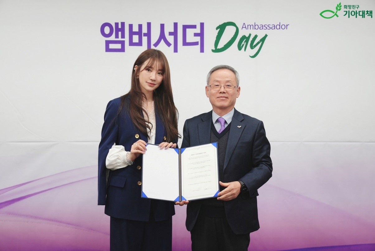 ▲희망친구 기아대책이 새로운 홍보대사로 배우 윤은혜를 위촉했다. ⓒ기아대책