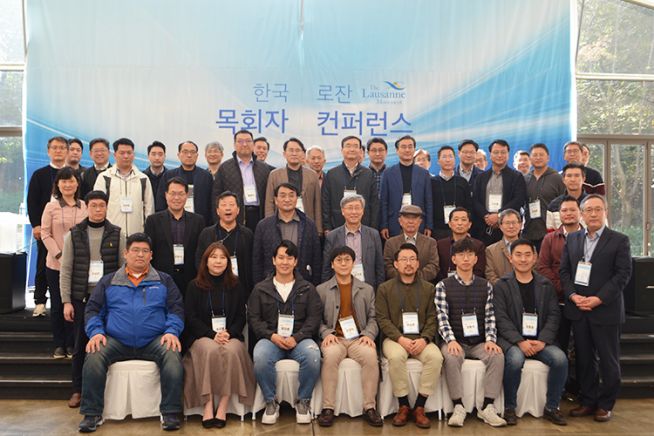 한국로잔위원회 목회자 컨퍼런스