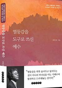 열등감을 도구로 쓰신 예수