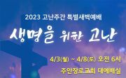 2023 고난주간 특별새벽예배 생명을 위한 고난