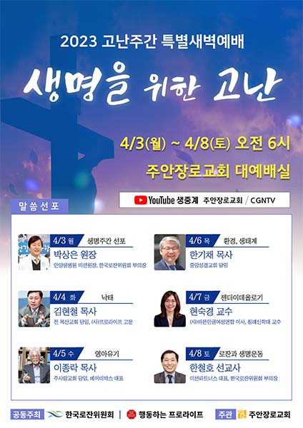 2023 고난주간 특별새벽예배 생명을 위한 고난