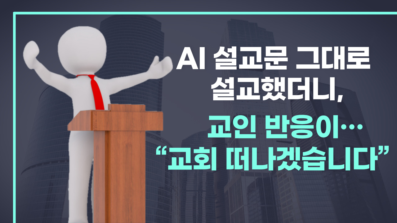 ▲AI 설교 관련 본지 유튜브 보도 내용. ⓒ크투 DB