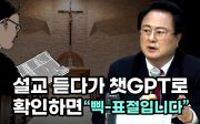 설교 듣다가 챗GPT로 확인하면 “삑- 표절입니다” -최덕성 교수②(2023/03/09 개혁신학포럼 ‘ChatGPT와 기독교회’)