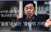 농어촌교회인데 ‘평균연령 29세’? ‘돌봄’이 낳은 ‘출산’의 기적! [당진동일교회 이수훈 목사 인터뷰①]