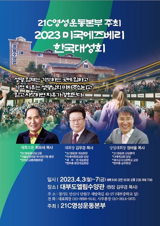 2023 미국애즈베리 한국대성회