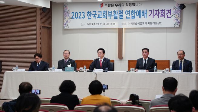 2023 한국교회부활절연합예배 분비위원회 기자획견 
