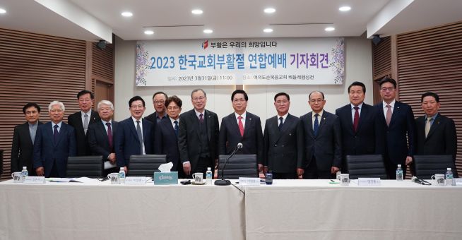 2023 한국교회부활절연합예배 분비위원회 기자획견 