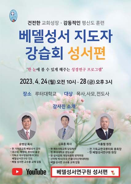 베델성서 지도자 강습회