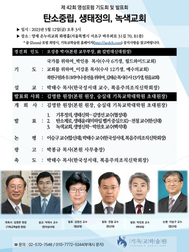 기독교학술원 제42회 영성포럼 기도회 및 발표회