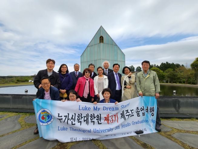 누가신학대학원(총장 김성만)이 4월 28일부터 29일까지 제3기 제주도 졸업여행을 떠나 제주 지역 교회, 성지 등을 탐방했다. 이번 졸업여행은 김성만 총장이 대표회장으로 섬기는 사단법인 누가선교회가 후원했다.