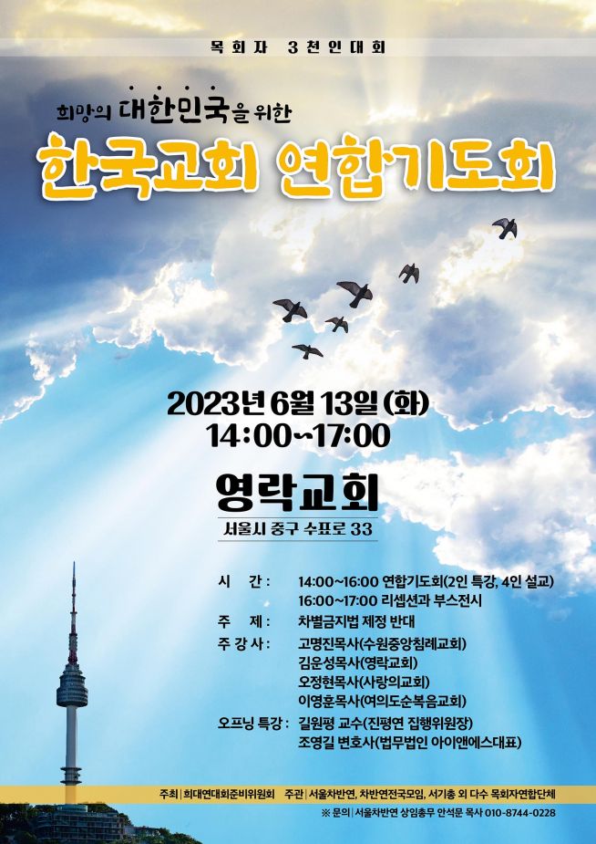 ‘희망의 대한민국을 위한 한국교회 연합기도회(이하 희대연)’