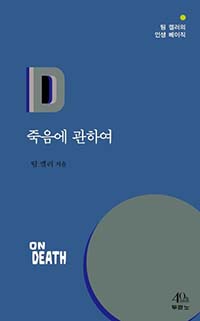 ▲팀 켈러의 인생 베이직 시리즈 중 &lt;죽음에 관하여&gt;(120쪽, 두란노, 7,000원).