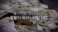 MBC이 PD수첩, “끝나지 않은 만민중앙교회 – 쌍둥이 목사의 비밀 사업”