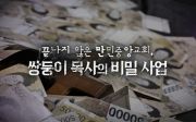 MBC이 PD수첩, “끝나지 않은 만민중앙교회 – 쌍둥이 목사의 비밀 사업”