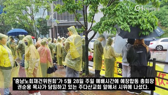  ‘충남노회재건위원회’ 시위 