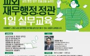 교회 재무행정.정관 1일 실무교육