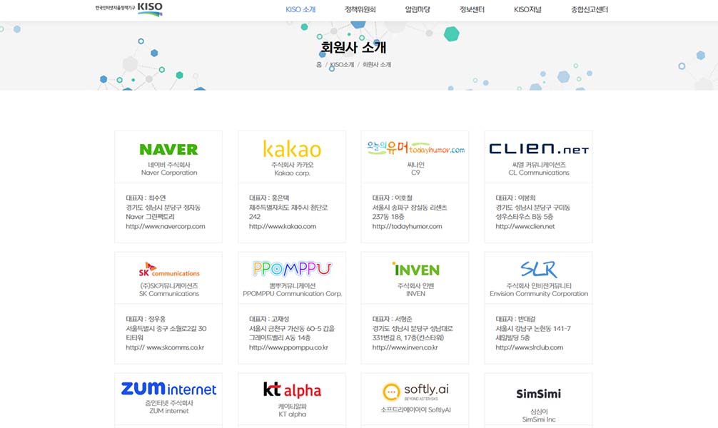 ▲한국인터넷자율정책기구(KISO) 홈페이지 속 회원사 소개. 네이버와 다음카카오 등도 포함돼 있다. ⓒKISO