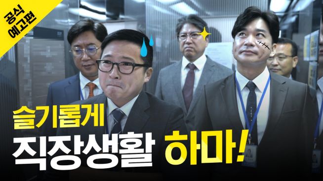 ‘슬기롭게 직장생활하마’ 