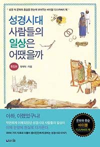 성경시대 사람들의 일상은 어땠을까