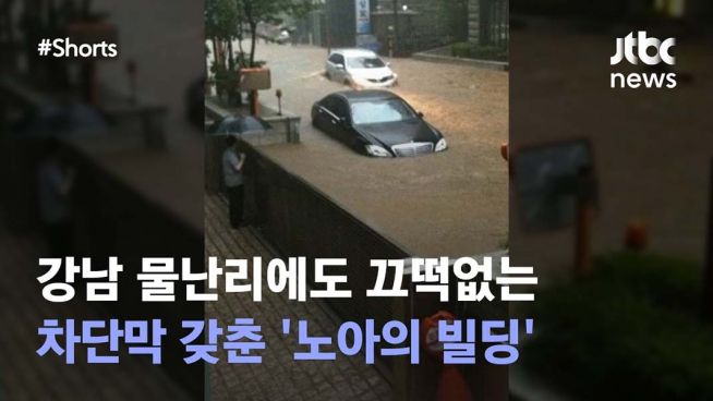 차수막 청남빌딩 침수 폭우 극한 호우