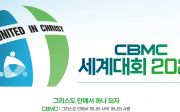 2023 CBMC 세계대회