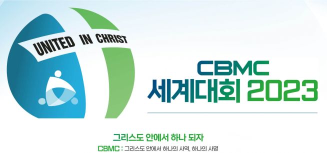 2023 CBMC 세계대회