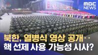 북한 열병식 무기