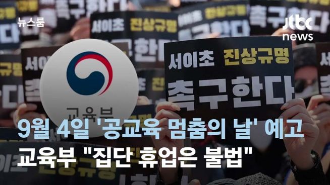 공교육 멈춤의 날