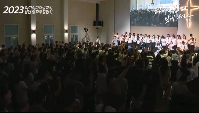 2023년 마가의다락방교회 여름영적무장집회 청년 집회