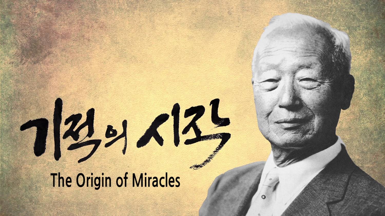 ▲영화 &lsquo;기적의 시작&rsquo; 메인 타이틀.