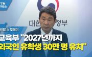 외국인 유학생 30만 교육부 유치