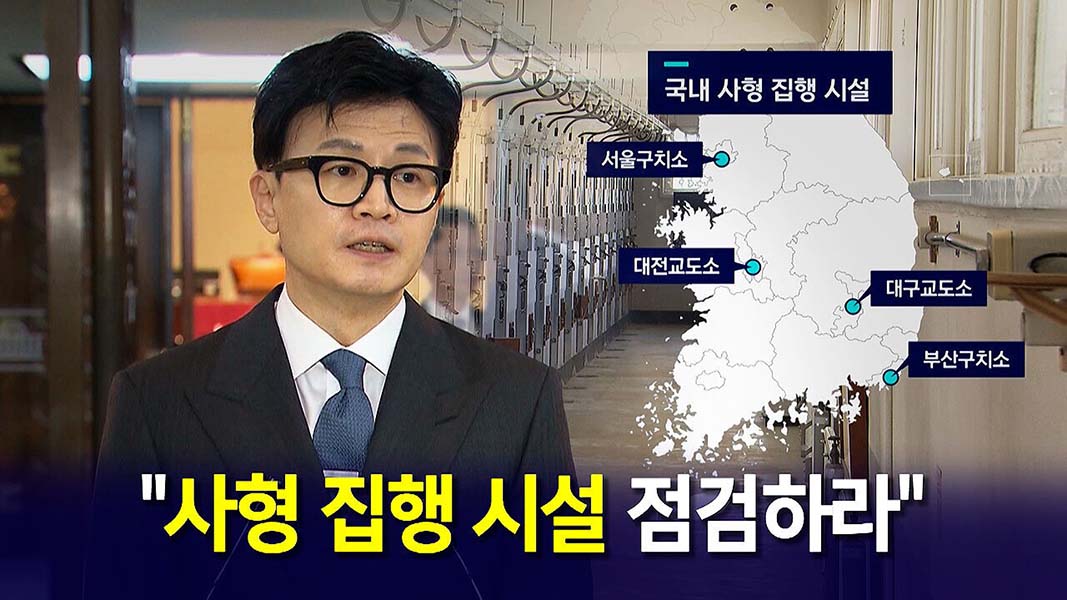 ▲약 2주 전 각 교정기관의 사형 집행시설 점검을 지시한 한동훈 법무부 장관. 사형 집행을 위한 예비작업은 아닌지 세간의 관심을 모은 소식이다. ⓒSBS 캡처