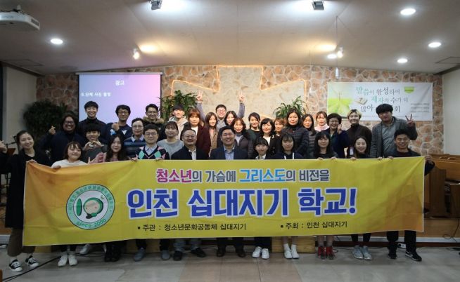 인천 십대지기 학교 