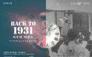 뮤지컬 BACK TO 1931 시무언 이용도