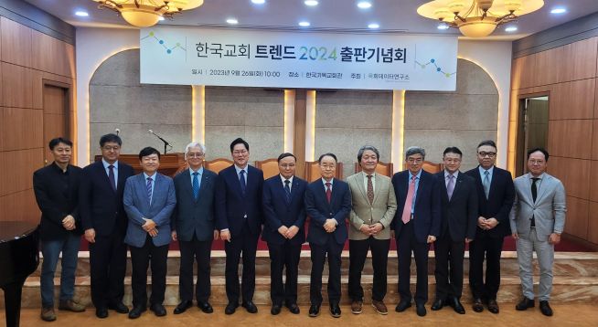 <한국교회 트렌드 2024>출판기념회