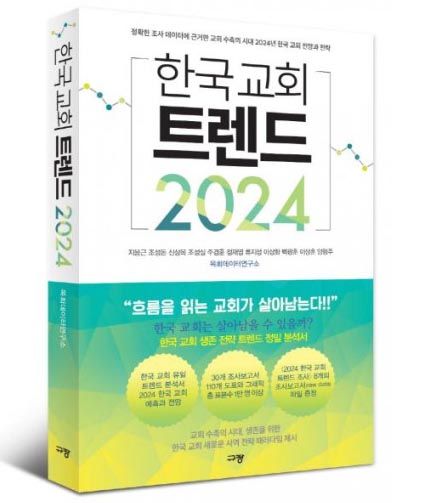 <한국교회 트렌드 2024>출판기념회