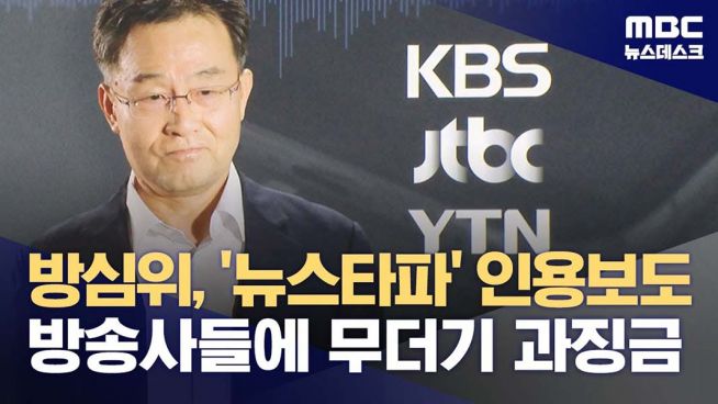 언론회 방심위 뉴스타파 인용 제재 과징금 KBS jtbc YTN