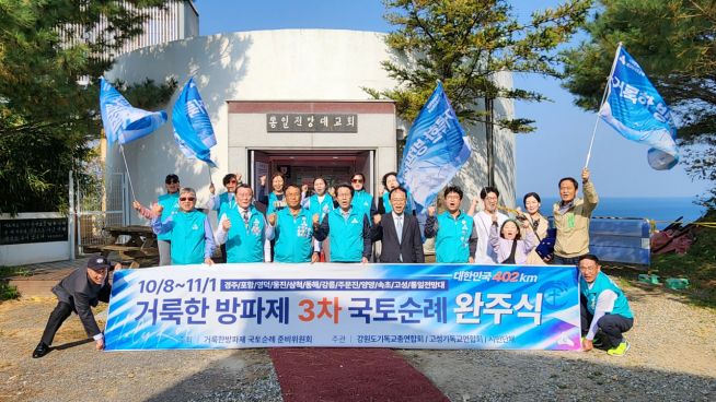 거룩한방파제 통합국민대회(거룩한방파제, 대회장 오정호 목사)가 경주에서 고성까지 3차 국토 순례를 완주했다.