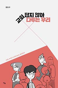 ▲교회답지 않아 다투는 우리 홍동우 | 지우 | 256쪽 | 14,000원