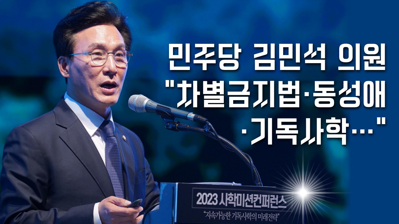 민주당 김민석 의원 “임용권 제한, 기독사학 존재 부정”(2023/11/27 2023 사학미션 컨퍼런스)