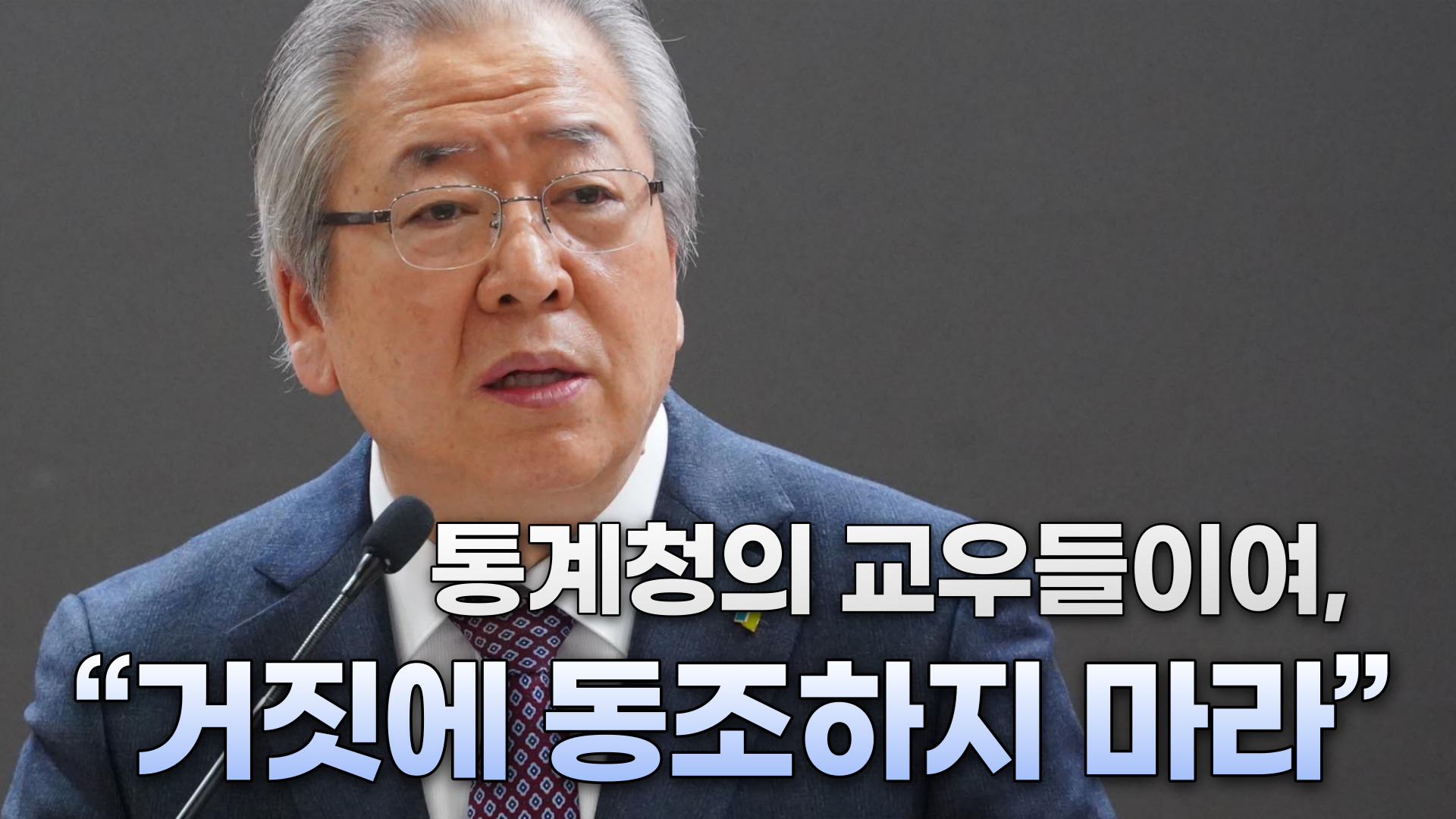 예장 합동 오정호 총회장 “통계청의 교우들이여, ‘거짓에 동조하지 마라’”(2023/11/16 한국정직운동본부 ‘2023 정직포럼’)