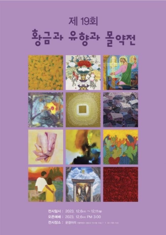 황금과 유향과 몰약 展