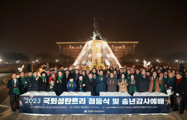  ‘2023 국회성탄트리 점등식 및 송년감사예배’