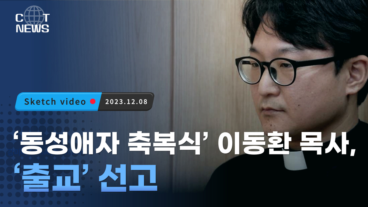 ‘퀴어축제 축복’ 이동환 목사, ‘출교’ 선고돼(이동환 vs 감바연 등 입장 표명)