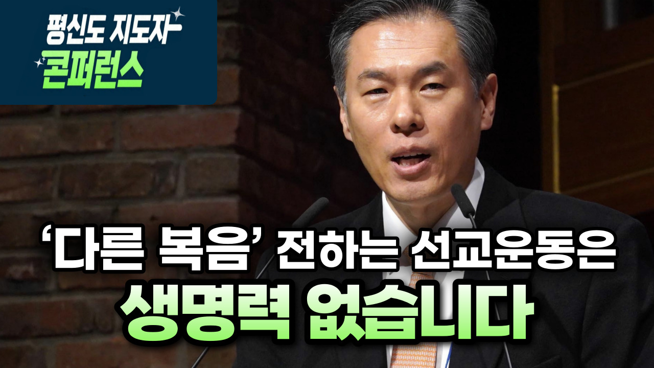 “‘다른 복음’ 전하는 선교운동은 생명력 없습니다” -지구촌교회 최성은 목사(2023/11/18 로잔 평신도 지도자 컨퍼런스)