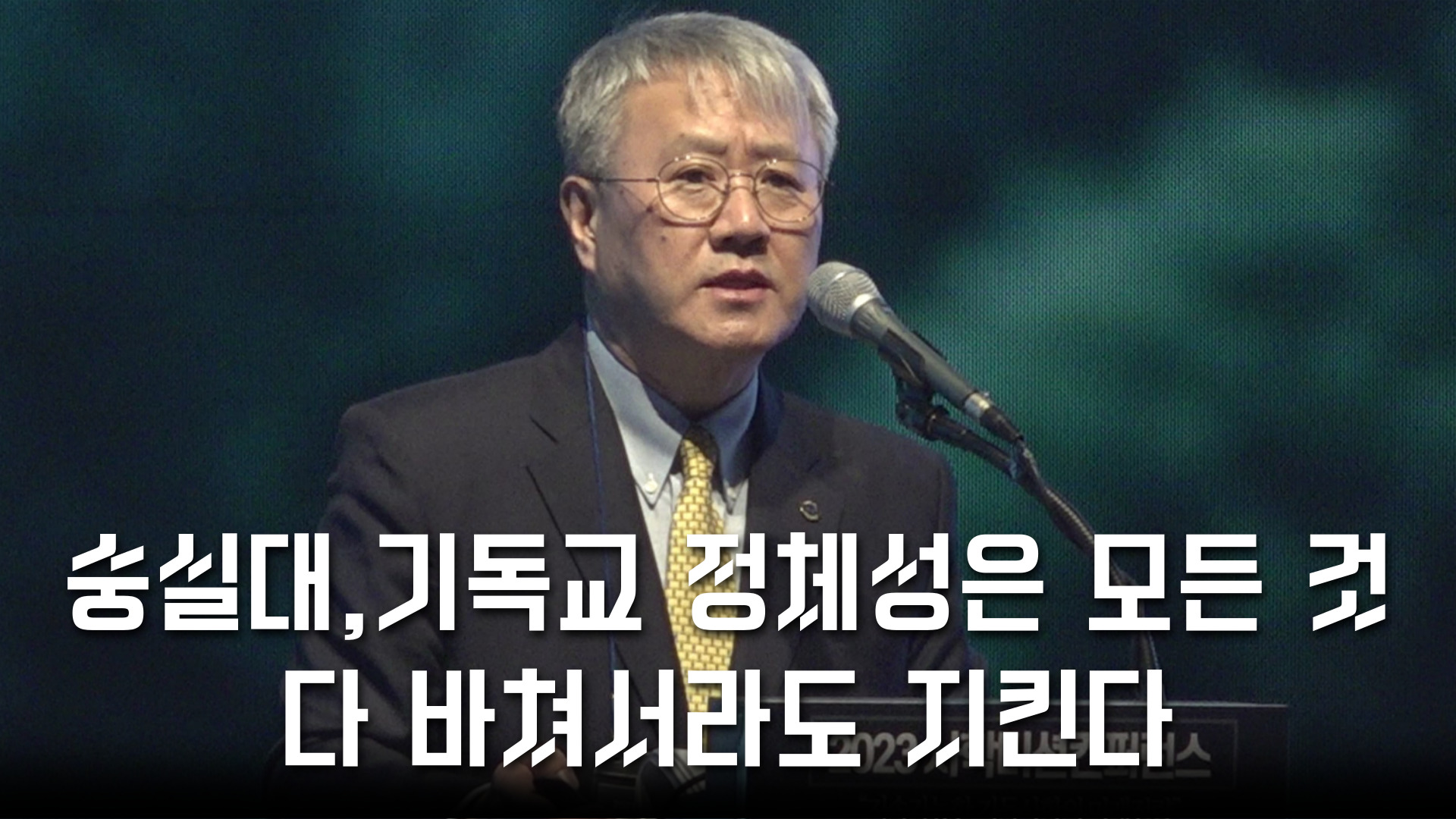 숭실대, 기독교 정체성은 모든 것 다 바쳐서라도 지킨다(2023/11/27 2023 사학미션 컨퍼런스)